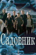 Садовник 2010 постер